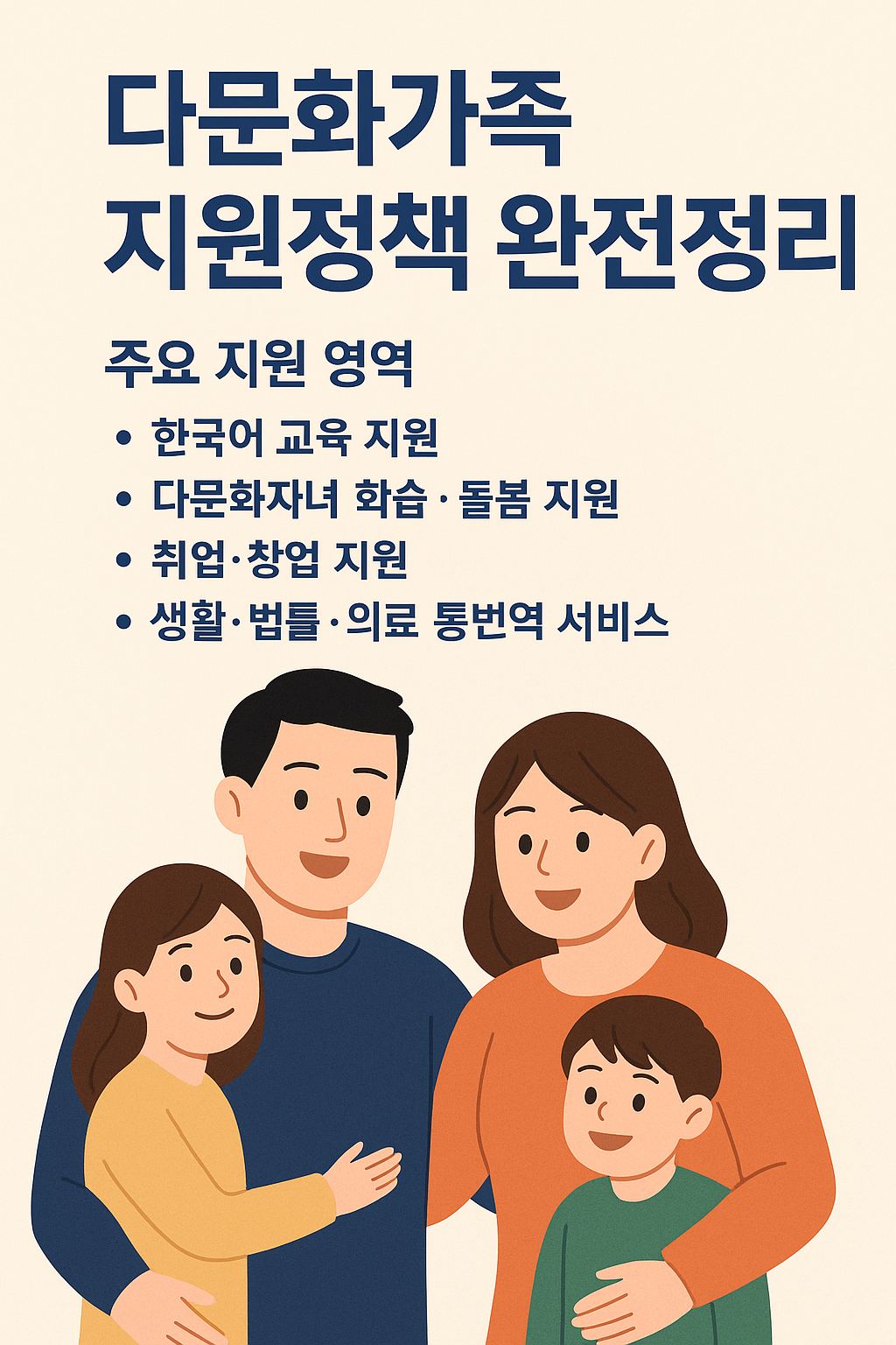 다문화가족 지원정책 안내 이미지