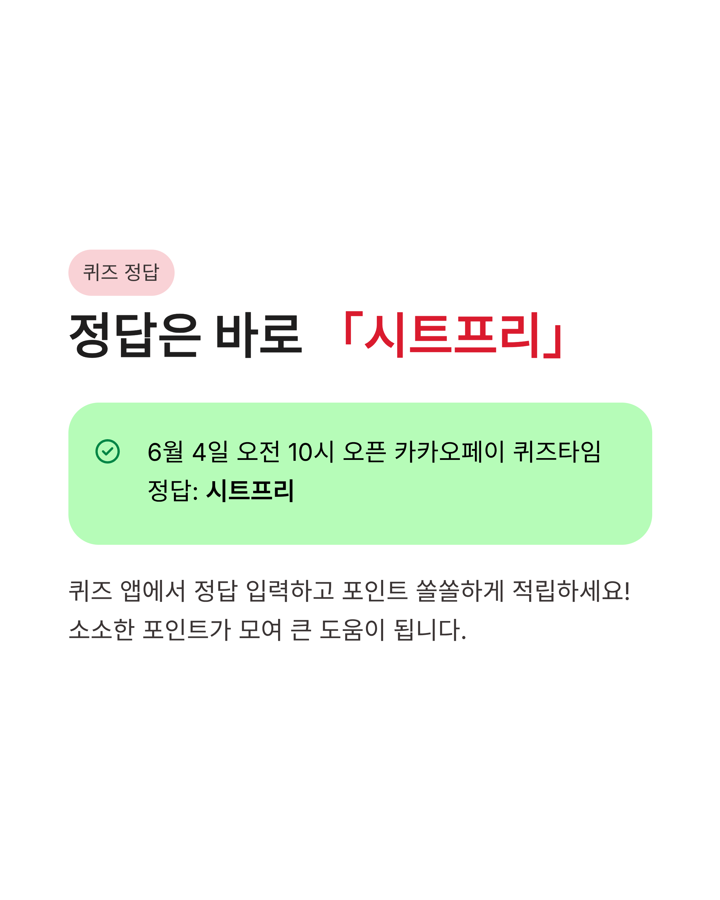 6월 4일 카카오페이 퀴즈타임 정답, 30초 마스크팩의 비밀은?