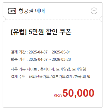 [유럽] 5만원 할인 쿠폰