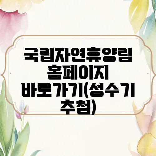 국립자연휴양림 홈페이지 바로가기(성수기 추첨)