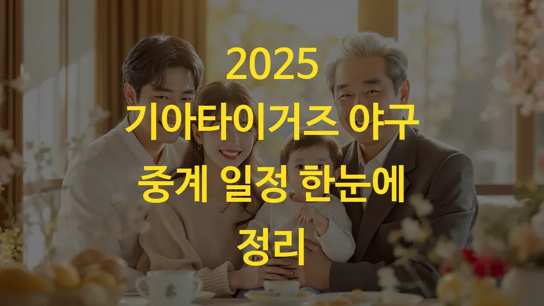 2025 기아타이거즈 야구 중계 일정 한눈에 정리