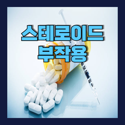스테로이드 부작용
