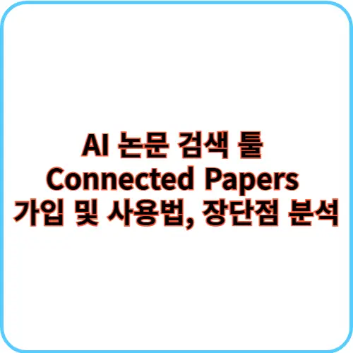 Connected Papers 가입 및 사용법 썸네일 이미지