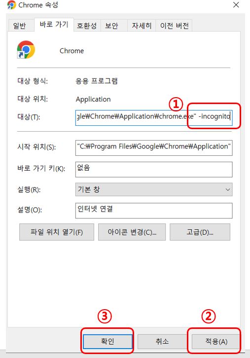 크롬 시크릿 모드 설정 방법