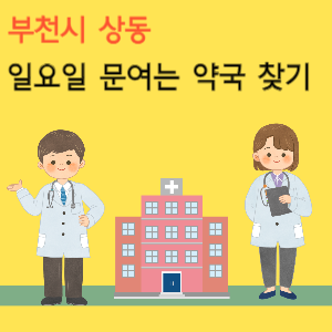 부천시 상동 일요일 문여는 약국 찾기