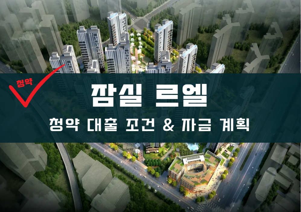 잠실르엘 청약 대출 조건 &amp; 자금계획 배너