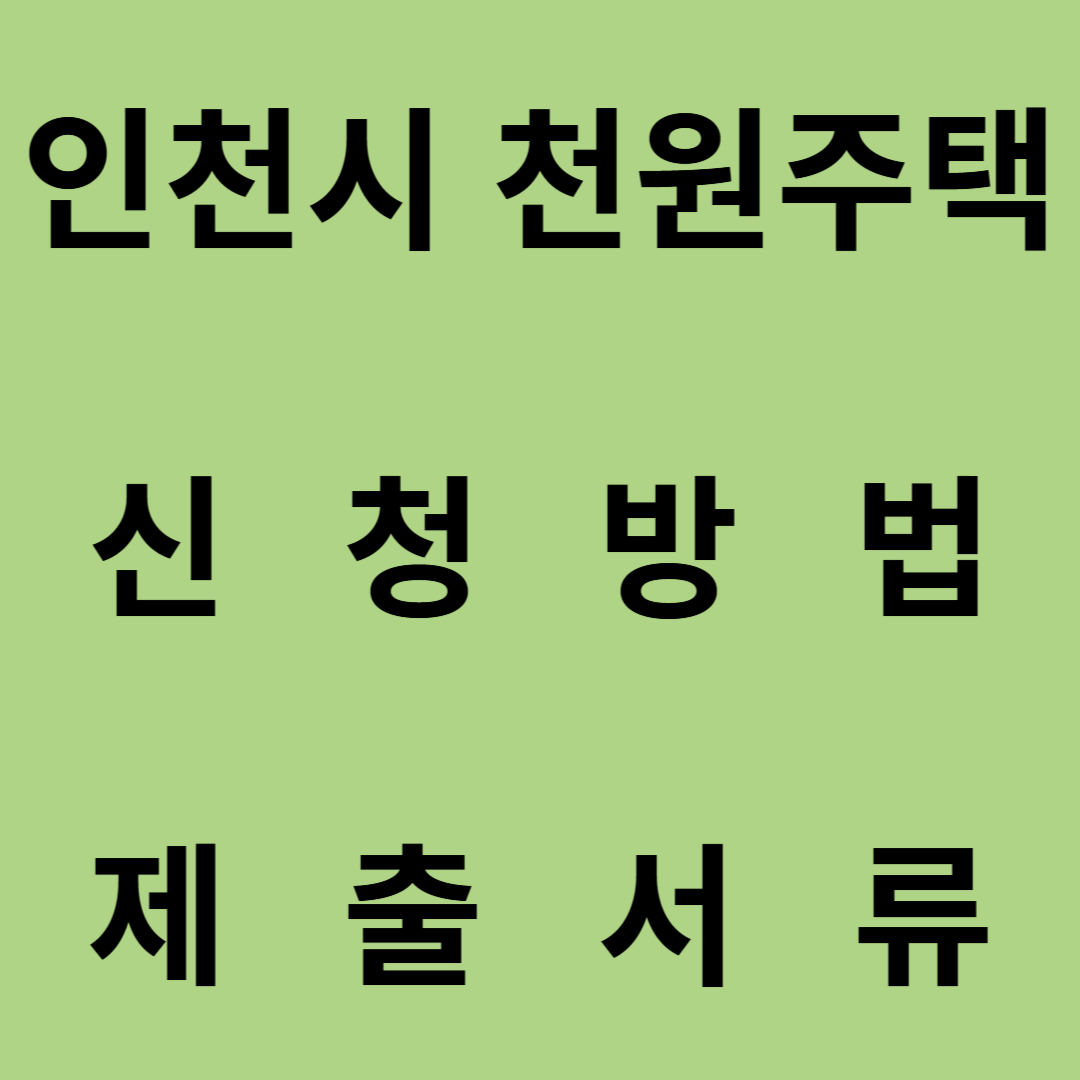 인천시 천원주택 신청방법 및 제출서류