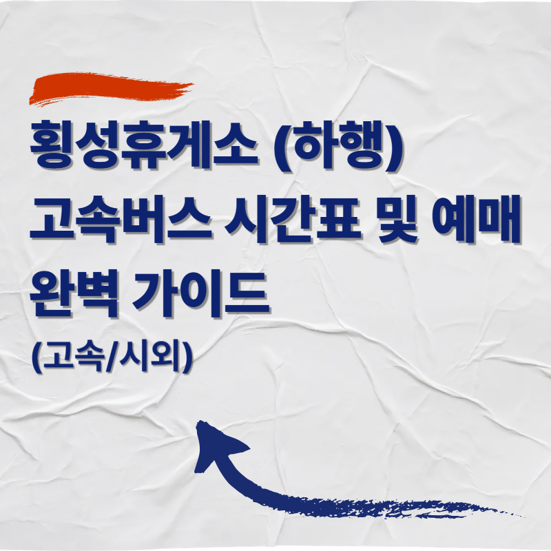 횡성휴게소 하행 고속/시외버스 정류소 버스 시간표 및 예매 완벽 가이드 (고속/시외)