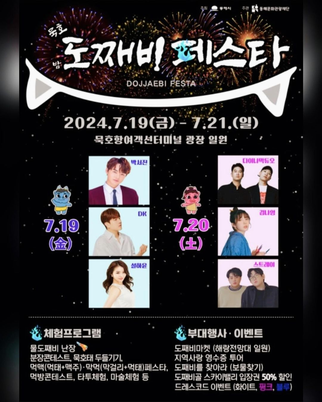 도째비페스타 기본일정과 프로그램 소개 박서진 DK 설하윤 다이나믹듀오 김나영 스트레이 출연