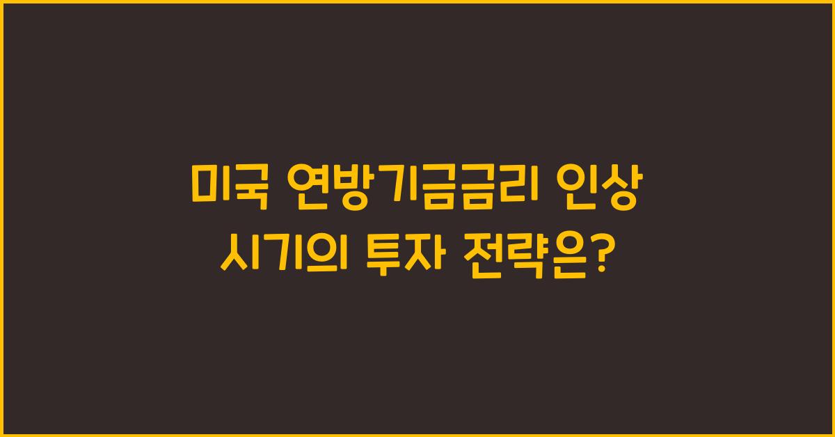 미국 연방기금금리 인상 시기의 투자 전략