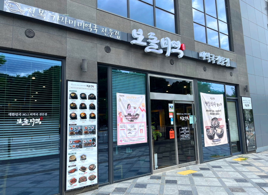 보돌미역입구
