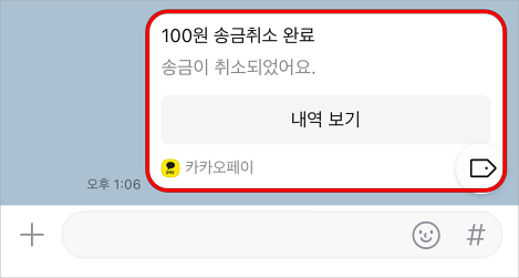 송금취소 이후 전송된 송금취소 안내 메시지