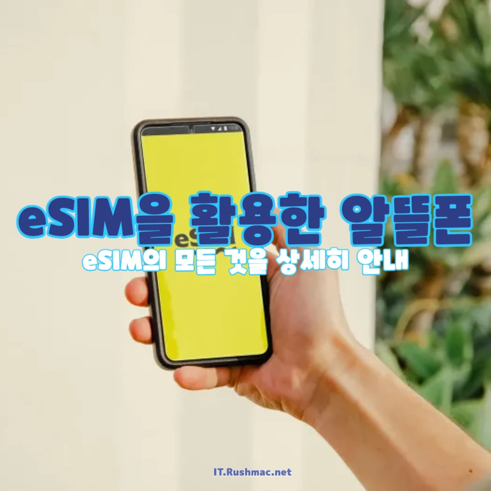 eSIM으로 알뜰폰 개통