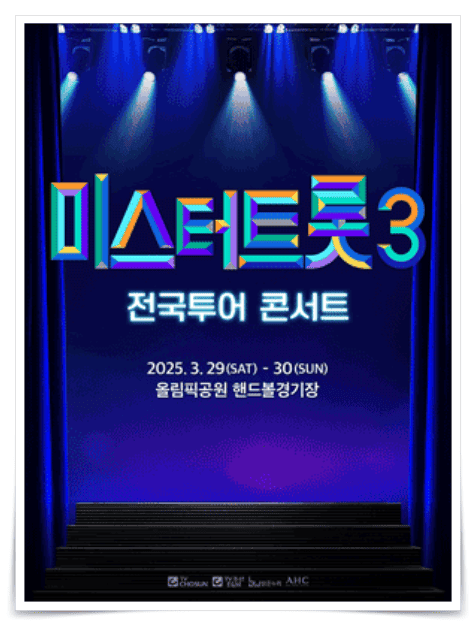 미스터트롯3, 콘서트