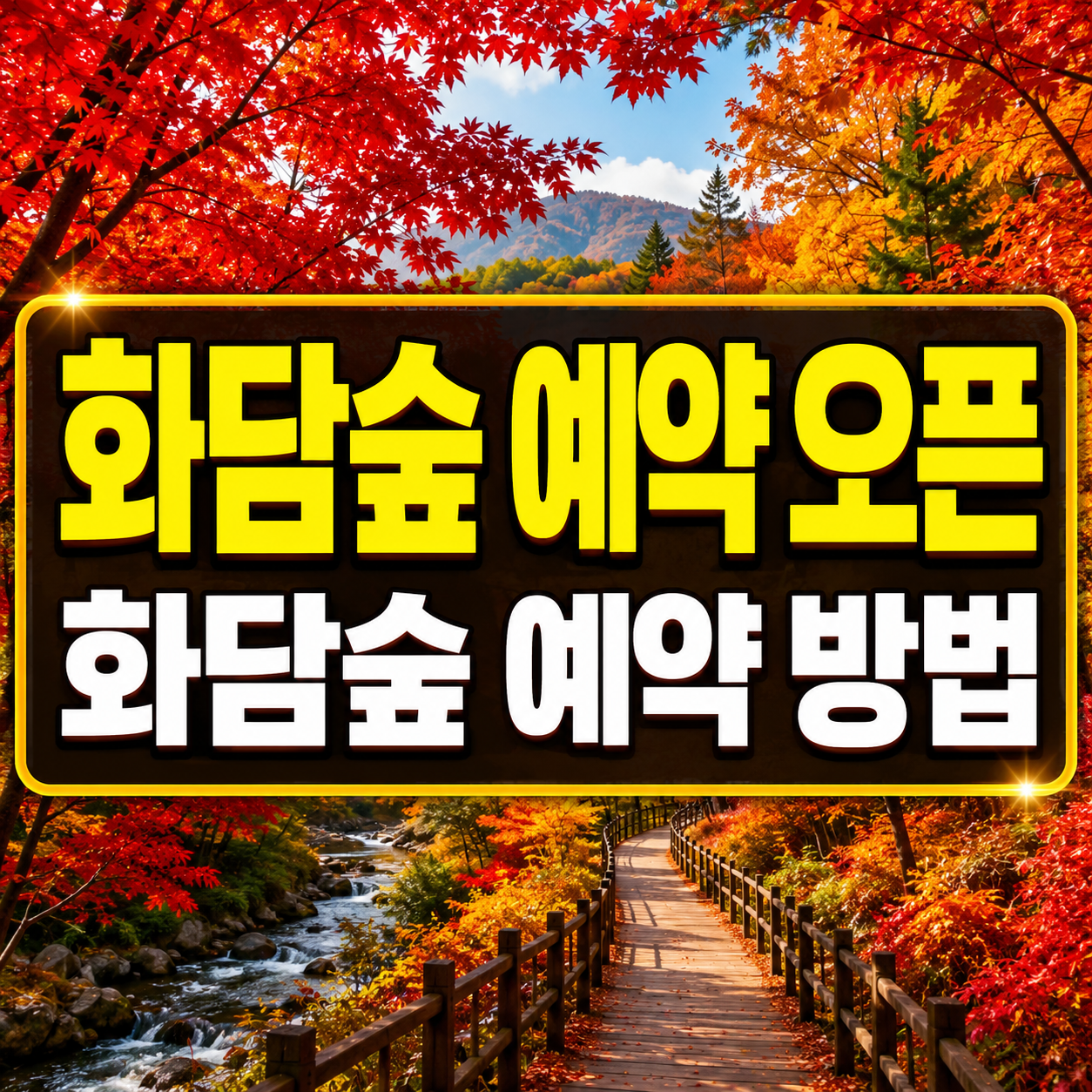 2026 화담숲 단풍 예약 모노레일 시간 이용 방법