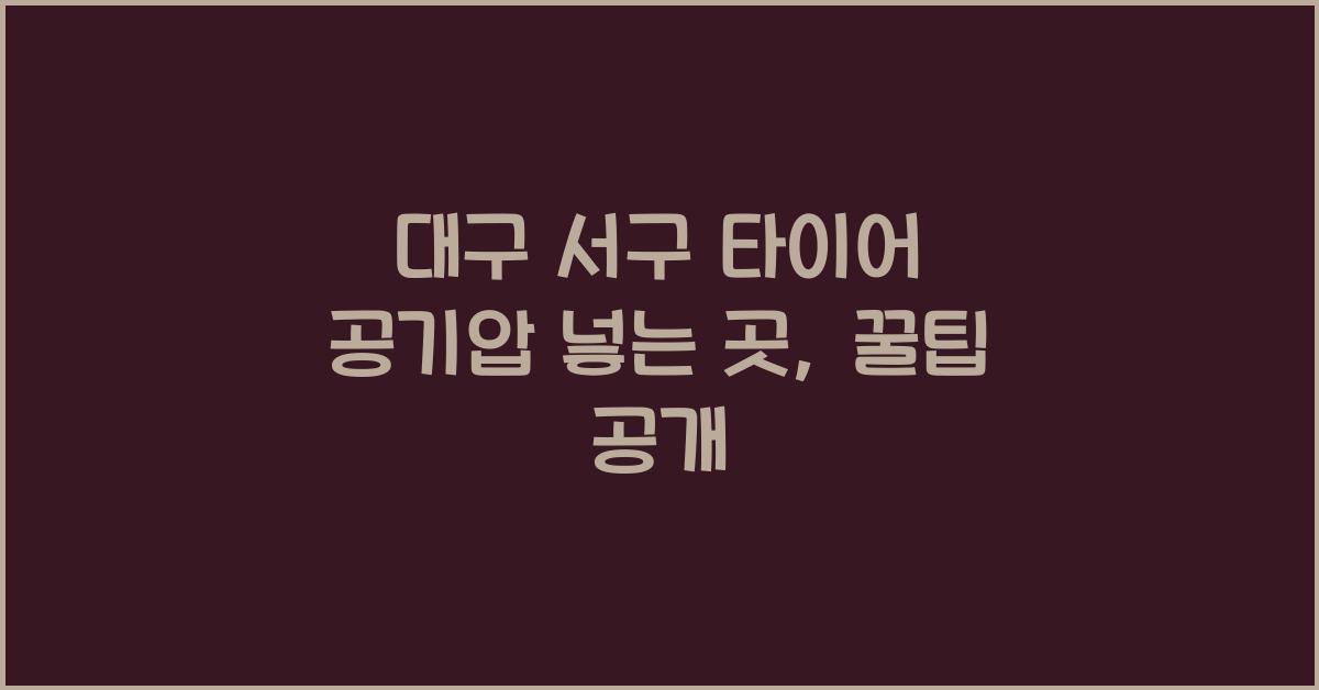 대구 서구 타이어 공기압 넣는 곳