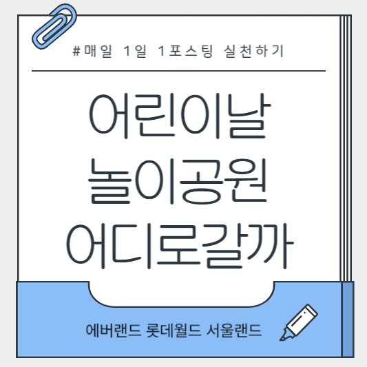 어린이날을 맞아 놀이공원을 찾은 가족들 모습