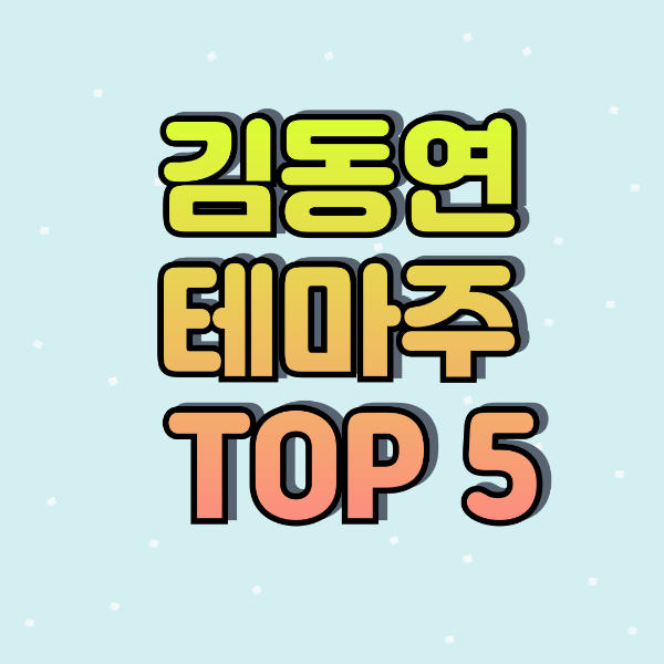 김동연 테마주 TOP 5