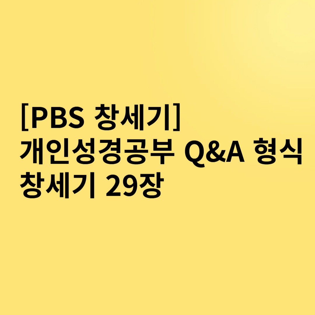[PBS 창세기] 개인성경공부 창세기 29장