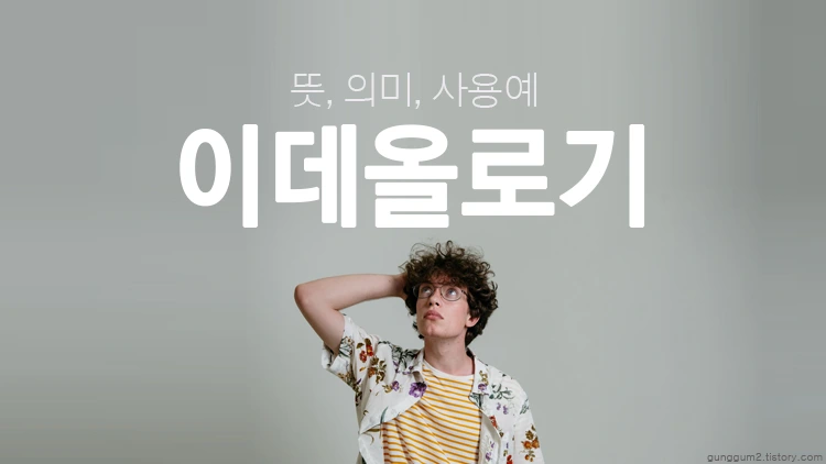 이데올로기 뜻 의미 사용예