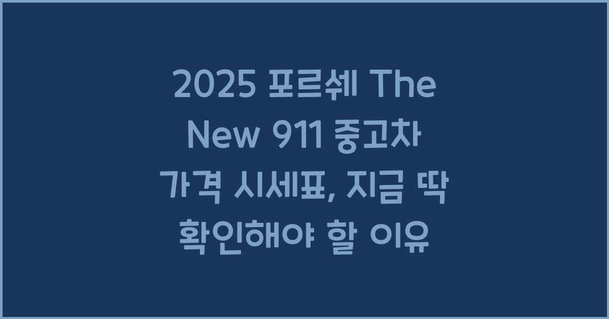 2025 포르쉐 The New 911 중고차 가격 시세표