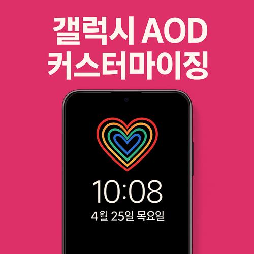 갤럭시 AOD 커스터마이징 섬네일