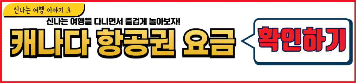 캐나다 항공권 요금