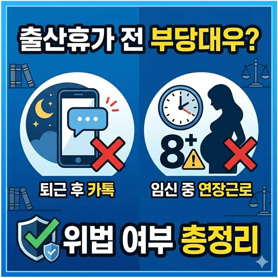 출산휴가 전 부당대우? 퇴근 후 카톡, 임신 중 연장근로 위법 여부 총정리