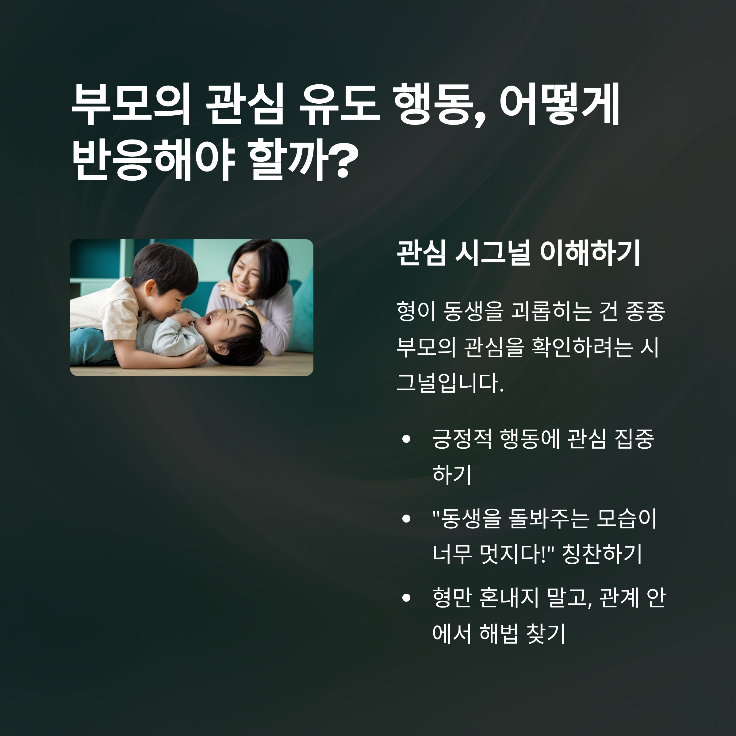 육아 스트레스 – 관심 유도 행동의 이해