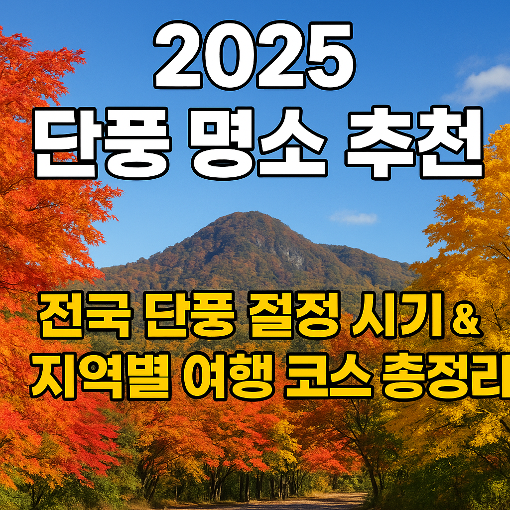 전국 단풍 절정 시기 & 지역별 여행 코스