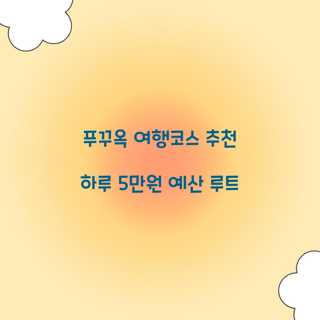 푸꾸옥 여행코스 추천 하루 5만원 예산 루트