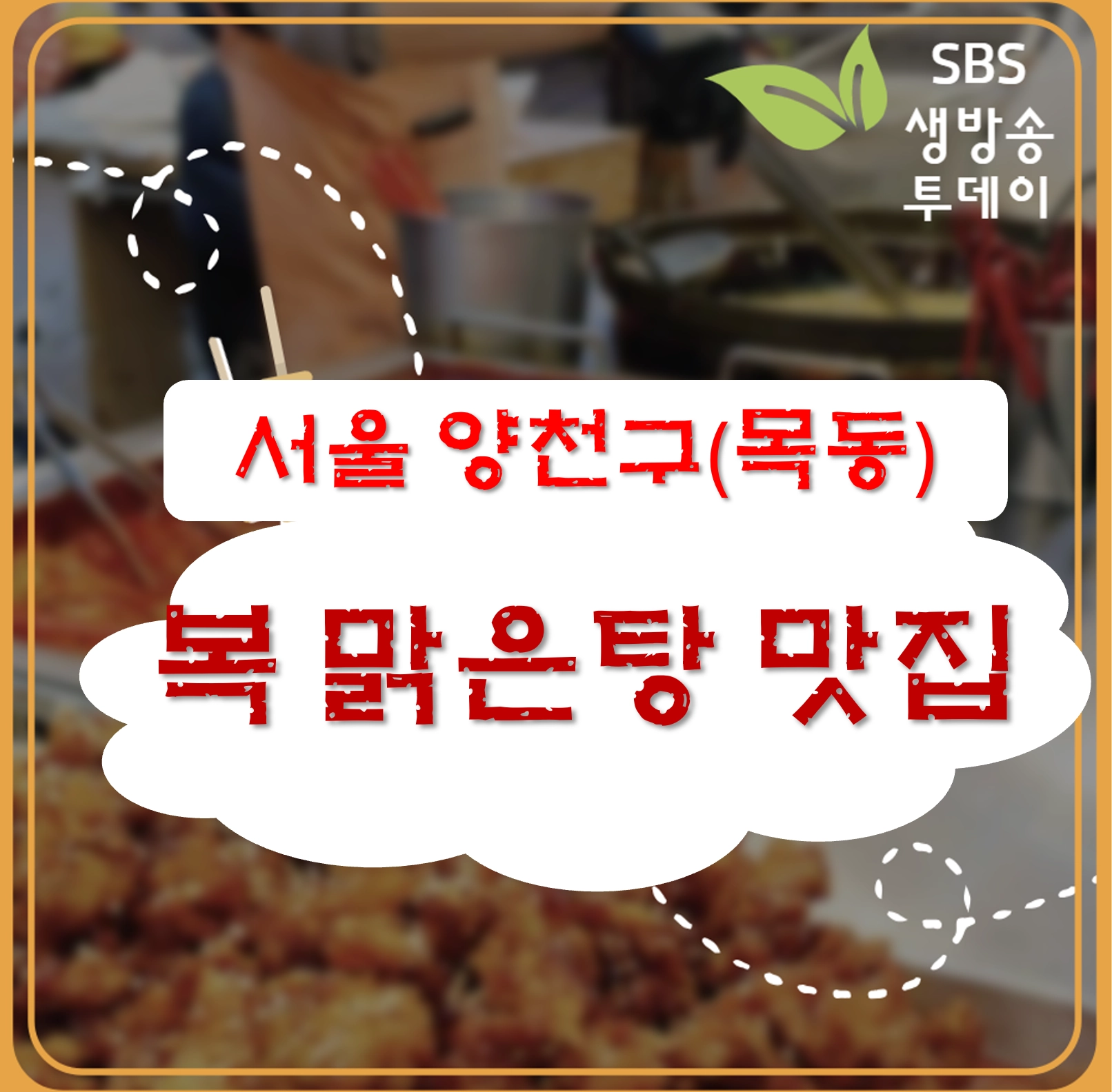 서울 양천구(목동) 복 맑은탕 맛집 ❘ 생방송투데이 나온 <승아복집>