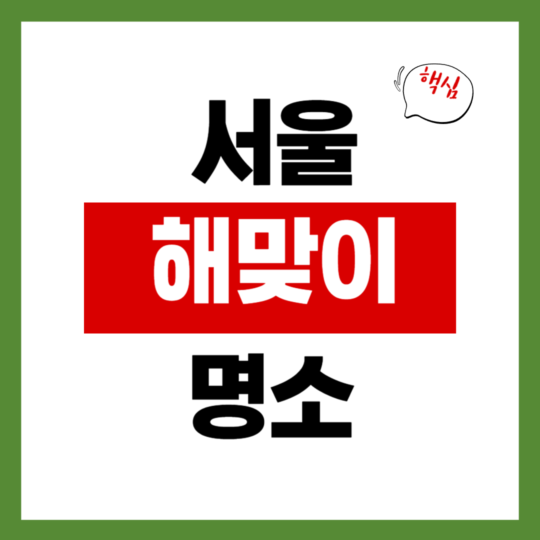 서울 해맞이 명소 BEST 5