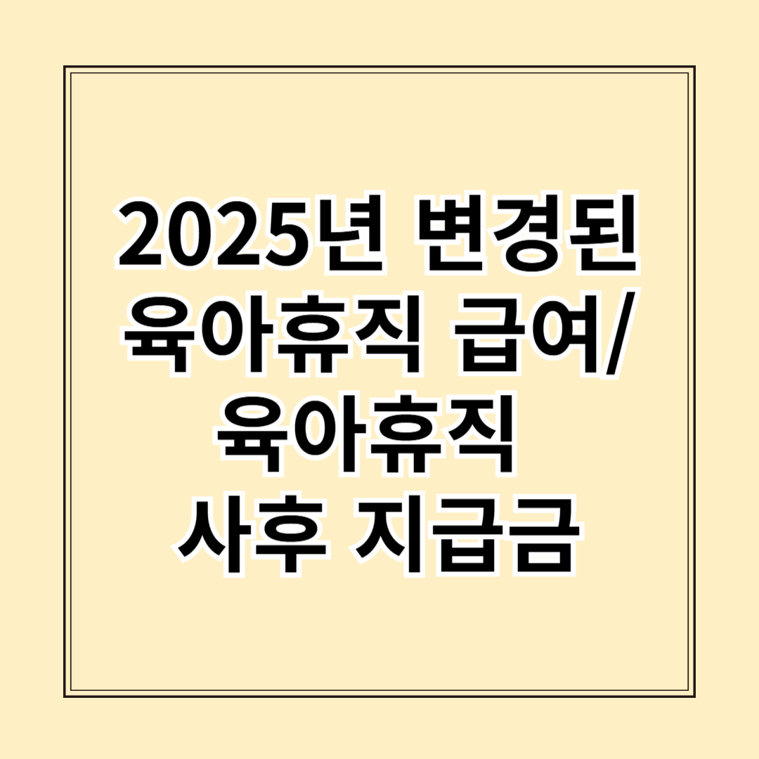 2025년 변경된 육아휴직 급여, 육아휴직 사후 지급금