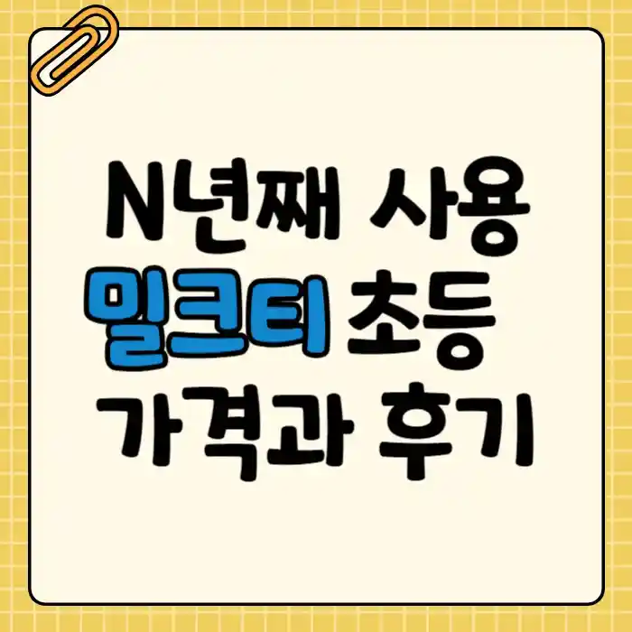 밀크티 초등 가격 패드 후기