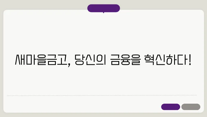 새마을금고 홈페이지 활용 가이드