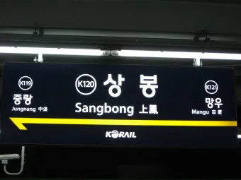 상봉역 경춘선 전철시간표 경의중앙선 시간표_21