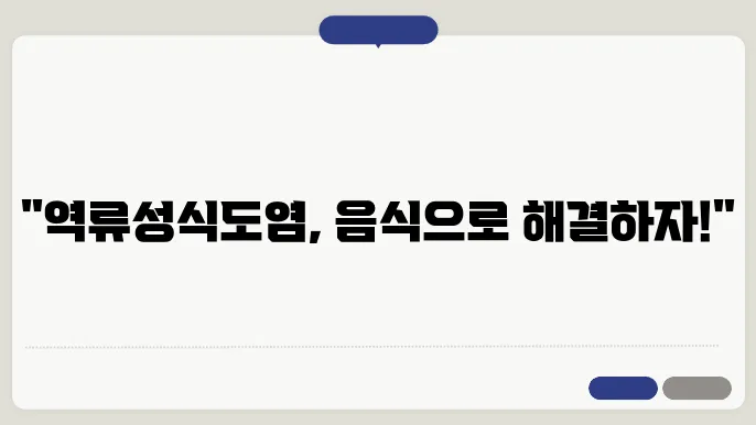 역류성식도염에 좋은 음식 차 및 나쁜 음식 알아보기