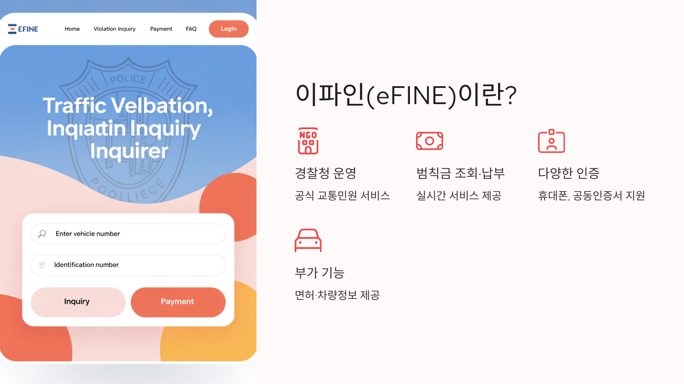 이파인(eFINE)이란?