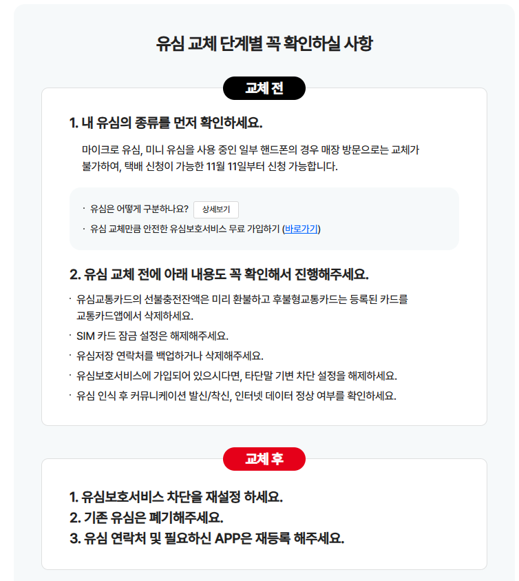 유심 교체 전 주의사항안내