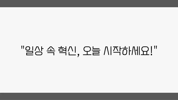 일상 속에서 찾는 최신 자기개발 아이디어