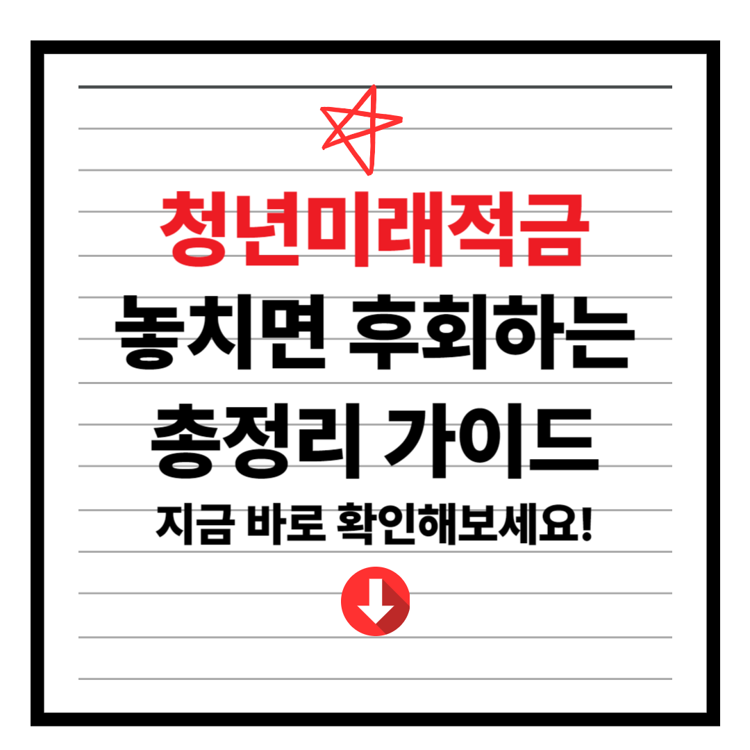 청년미래적금 신청 조건, 신청방법, 갈아타기