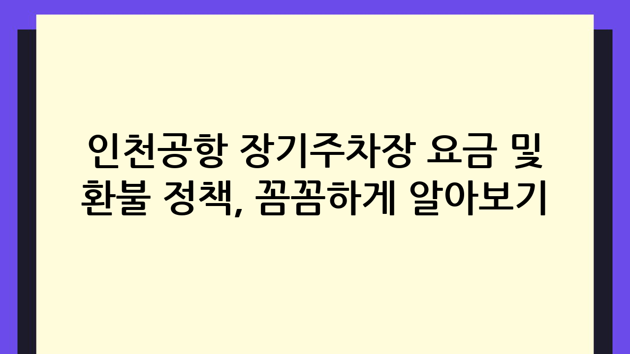 인천공항 장기주차장