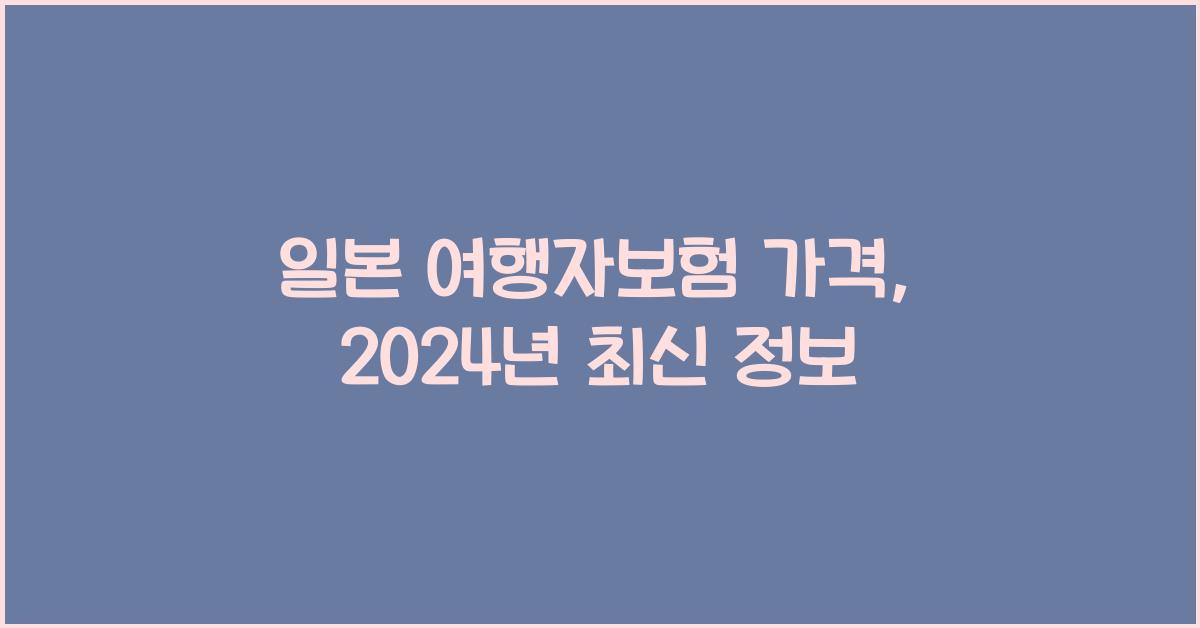 일본 여행자보험 가격