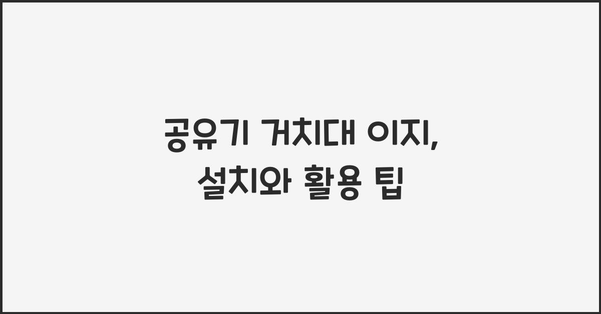 공유기 거치대 이지