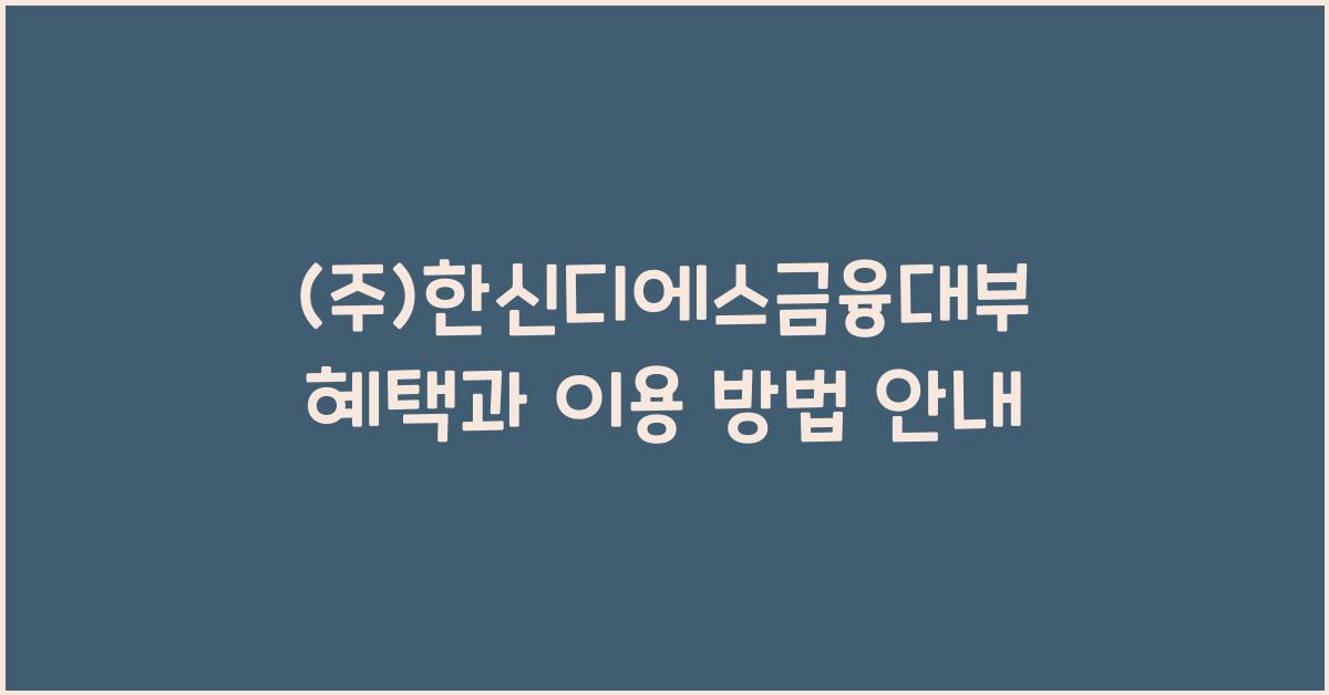 (주)한신디에스금융대부