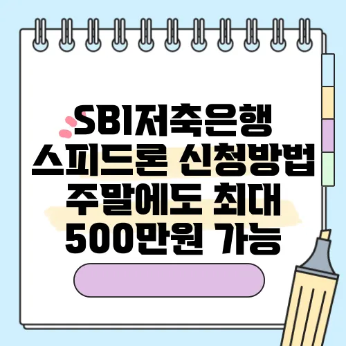 SBI저축은행 스피드론 신청방법 주말에도 최대 500만원 가능