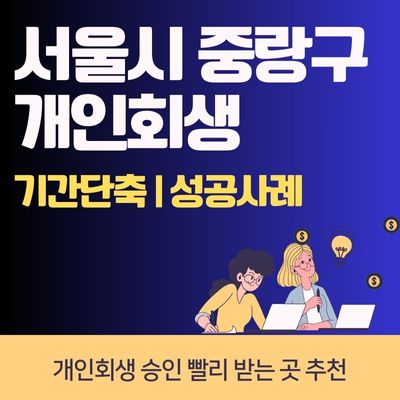 썸네일_서울시 중랑구 개인회생 승인 빨리 받는 곳