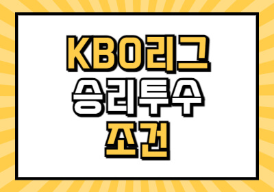 야구 승리투수 조건