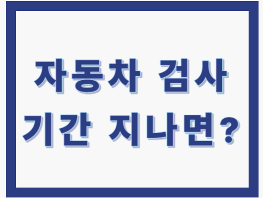 자동차 검사기간 지나면